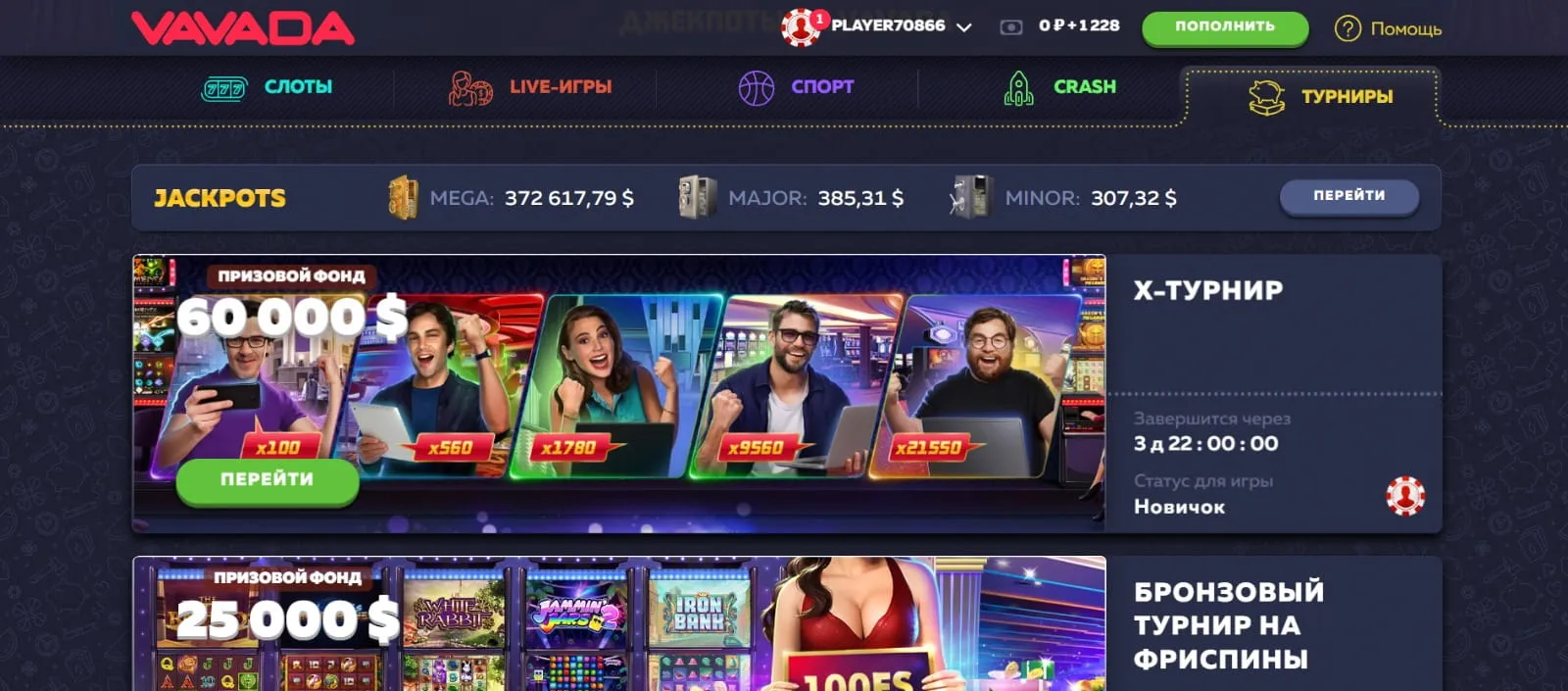 Турниры Вавада